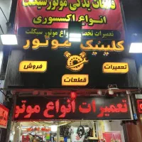 مکانیک موتور سیکلت ( ماهر ، نیمه ماهر ، کار آموز )