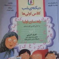 کتاب دیکته شب کلاس اول