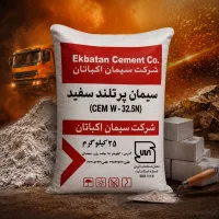 سیمان سفید اکباتان ۲۵ کیلو