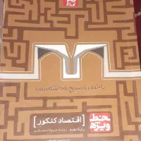 کتاب درسی کنکوری ( اقتصاد کنکور ) پایه دهم انسانی