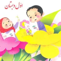 آموزش و تدریس دروس ابتدائی اول تا ششم