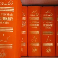 فرهنگ شش جلدی معین