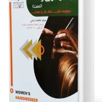 کتاب پیرایش موی زنانه سند شغل فاطمه باستانی