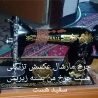 چرخ خیاطی مارشال  فروشی