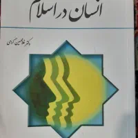 کتاب انسان در اسلام