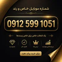 سیم کارت 0912 خوش‌خوان همراه اول