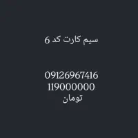 سیم کارت 912 کد 6