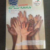 کتاب تست جامع جامعه شناسی