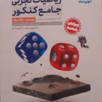 کتاب جامع ریاضیات تجربی