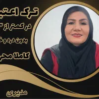 ترک اعتیاد باروش کاملا گیاهی درکمتر از ۵ روز