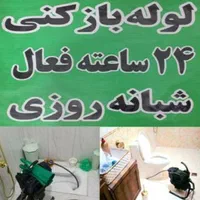 لوله بازکنی فوری چاه بازکنی۱۰۰٪تضمینی شبانه روزی
