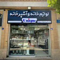 نمایندگی لوازم خانه و آشپزخانه یونیک در اراک