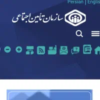 پیگیری امورات سازمان تامین اجتماعی و اداره کار