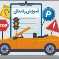 آموزشگاه رانندگی و صدور گواهینامه 1-2-3