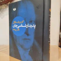 کتاب پدیدار شناسی جان