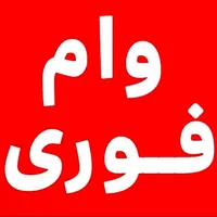 نیازمند وام ازدواج