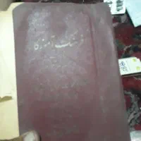 فرهنگ اموزگار و غزلیات حافظ  جلد چرمی