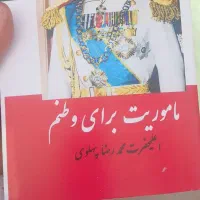 کتاب ممنوعه ماموریت برای وطنم