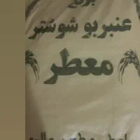 برنج عنبر بو شوشتر و نیم دانه شوشتر لیزر