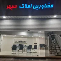 فروش واحد محمدیه منطقه7