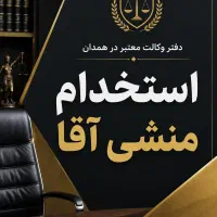 استخدام منشی دفتر وکالت فقط آقا