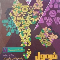 کتاب فرمول بیست هندسه یازدهم