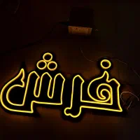 ساخت تابلو نئونی و ال ای دی LED