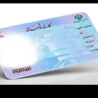 کارت ملی گمشده