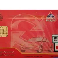 کارت سوخت