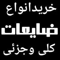 خرید ضایعات کلی جزئی