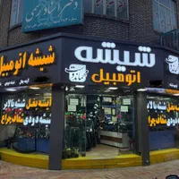 شیشه اتومبیل مهماندوست،اینه بغل،دودی،شفاف چراغ