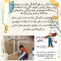 لوله بازکنی ونشت یابی لوله های آب رضائی