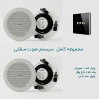 مجموعه کامل اسپیکر سقفی مدل tw420 بلوتوثی / بلندگو