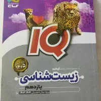 زیست یازدهم آی کیو