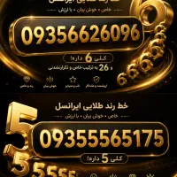شماره رند و خاص ایرانسل دائمی