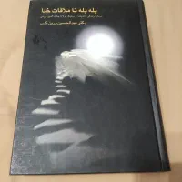 کتاب پله پله تا ملاقات خدا