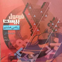 کتاب ریاضی فرمول بیست/مبتکران واسفندیار فارسی هشتم