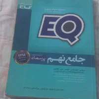 کتاب EQجامع نهم..درحد نو