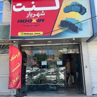 فروشگاه تخصصی لنت شهریار