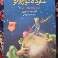 کتاب شازده کوچولو دو زبانه