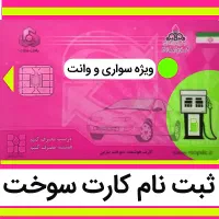 ثبت‌نام کارت سوخت انواع خودرو حتی مدل پایین تضمینی