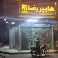 واگذاری-سوپر-مارکت