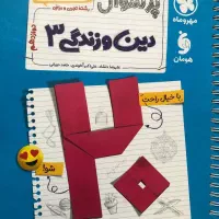 بیست پک دینی دوازدهم