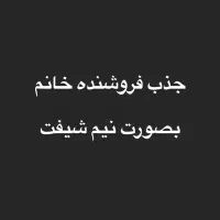 جذب فروشنده خانم (نیم‌شیفت)