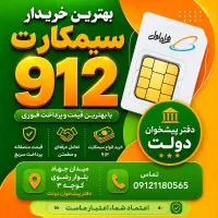 0912.553.4001خریدار ۰۹۱۲ پیشخوان