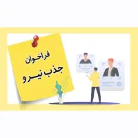 استخدام انباردارمسلط به امورانبارداری