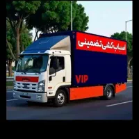 اسباب کشی وباربری واساس منزل وچیدمان وسایل