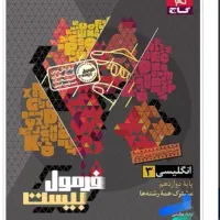 فرمول بیست زبان انگلیسی ۳ دوازدهم