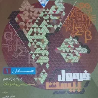فرمول بیست حسابان یازدهم
