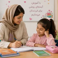 معلم خصوصی دوره ی ابتدایی